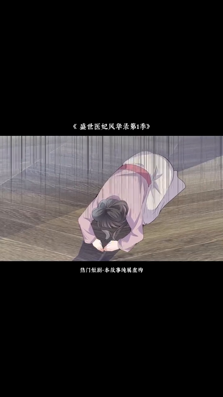 盛世医妃风华录第1季封面