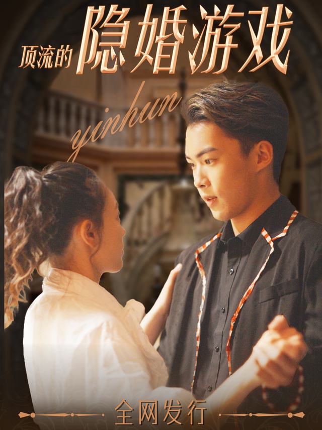 隐婚游戏封面
