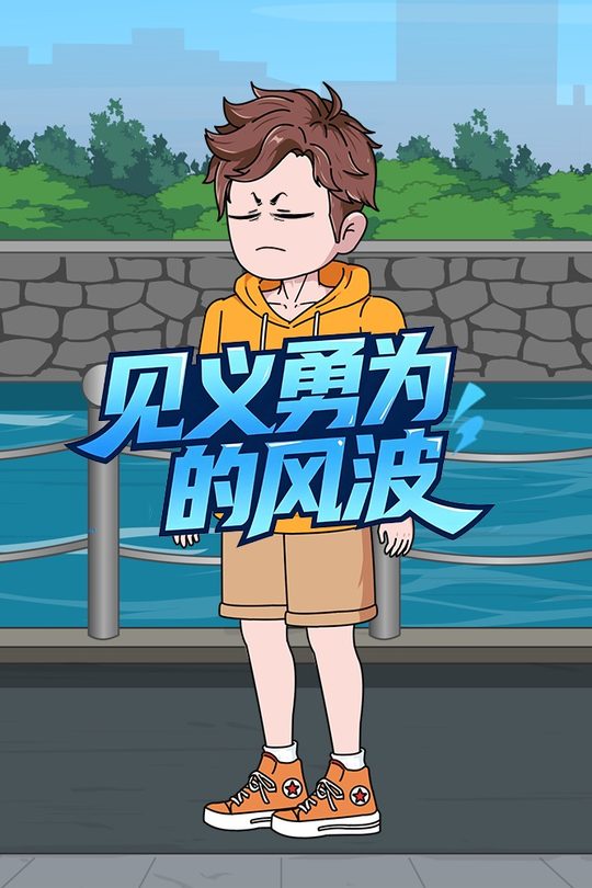 见义勇为的风波封面