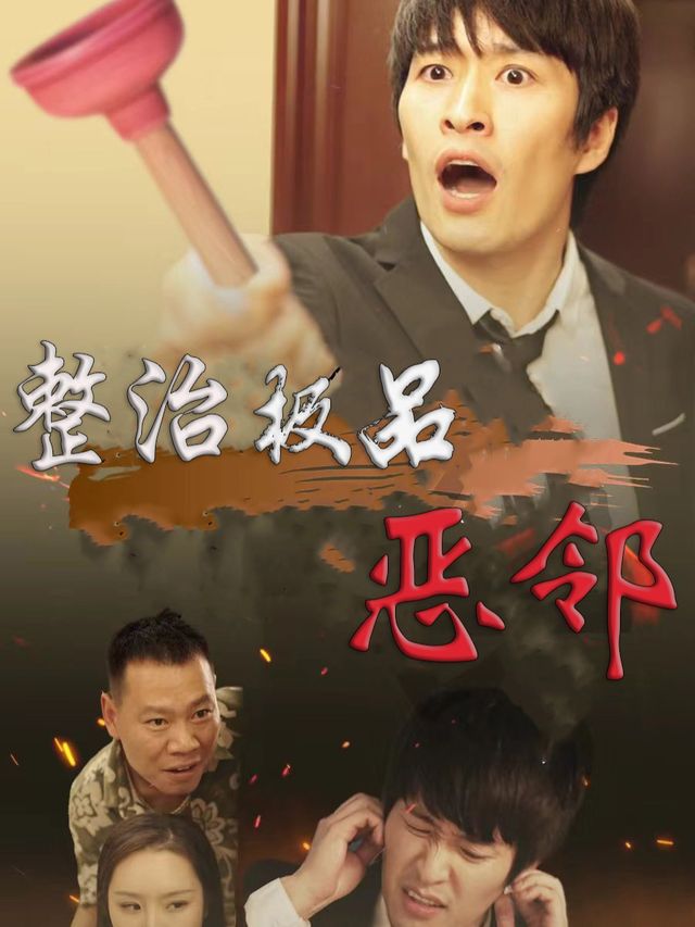 整治极品恶邻封面