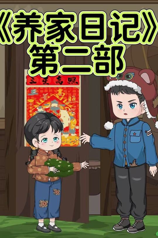 养家日记第二部封面