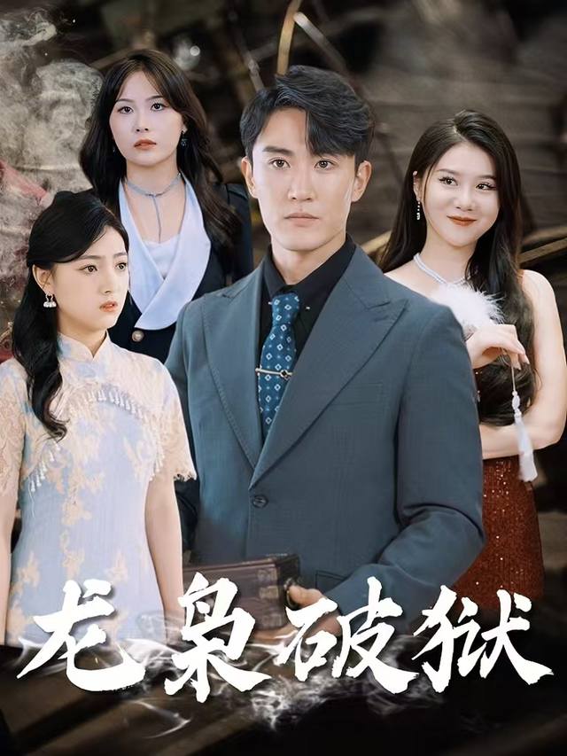 龙枭破狱封面
