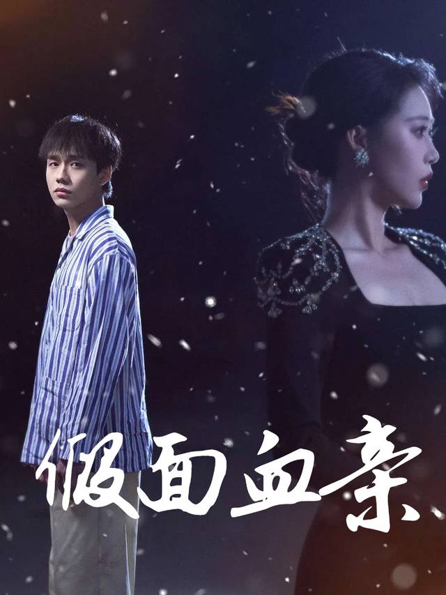 假面血亲封面