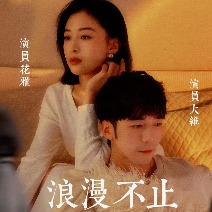浪漫不止封面