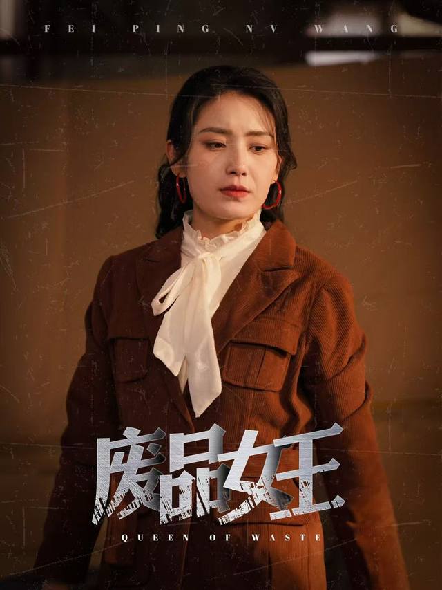 废品女王封面