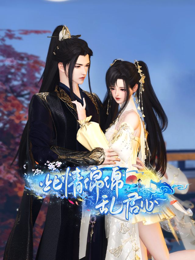 此情绵绵乱君心封面
