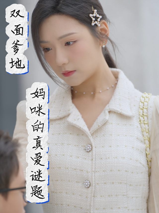 双面爹地:妈咪的真爱谜题封面