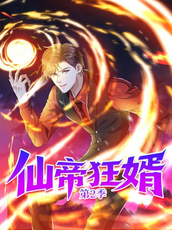 仙帝狂婿第2季封面