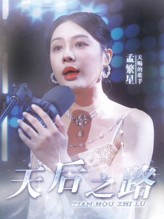 天后之路封面