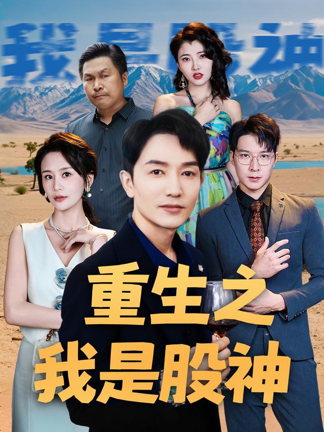 重生之我是股神封面