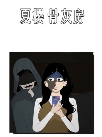 夏樱骨灰房封面