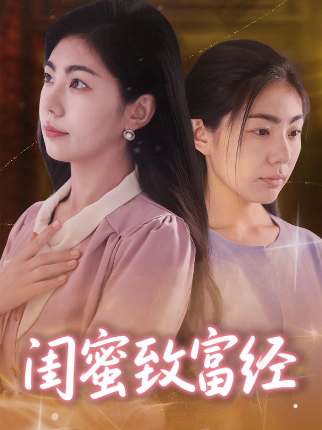 闺蜜致富经封面