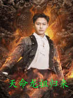天命龙祖归来封面