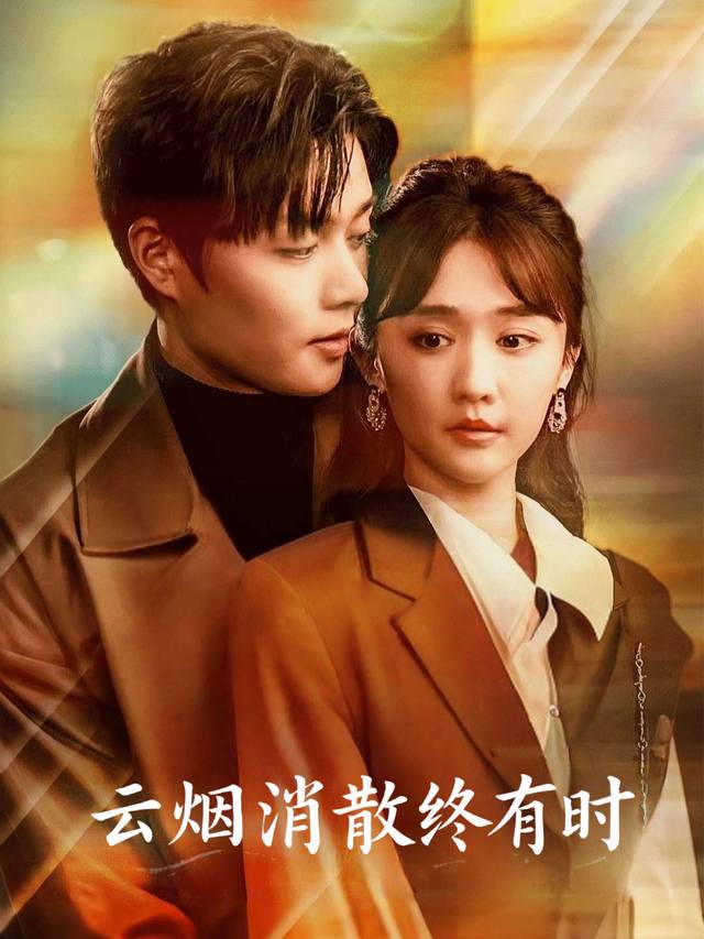 云烟消散终有时封面