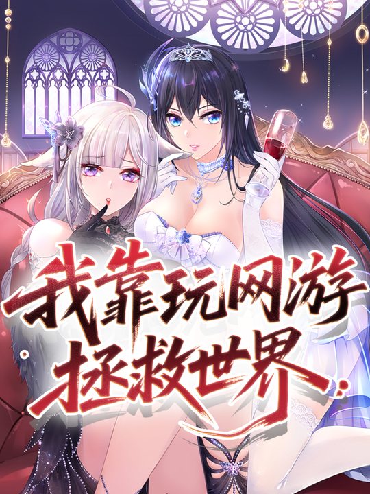 我靠玩网游拯救世界封面