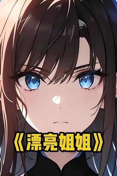 漂亮姐姐封面