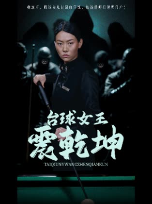 台球女王震乾坤封面