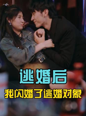 逃婚后:我闪婚了逃婚对象封面