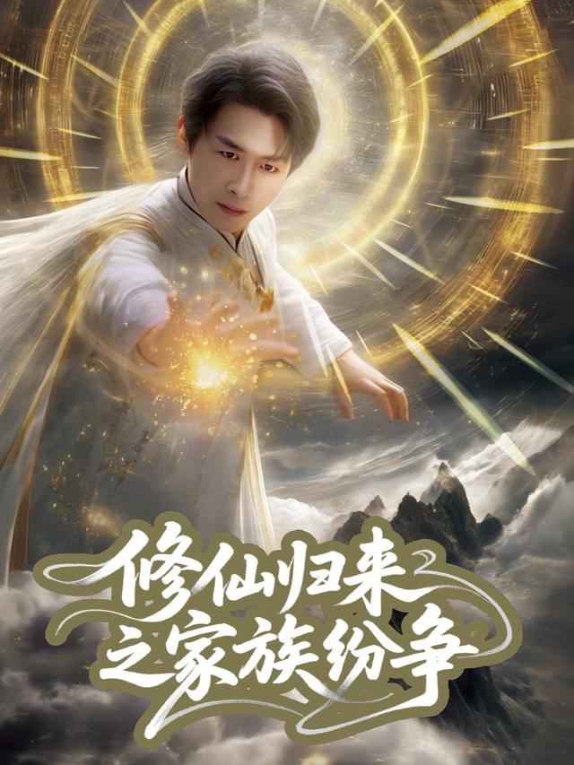 修仙归来之家族纷争封面