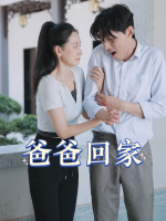 爸爸回家封面