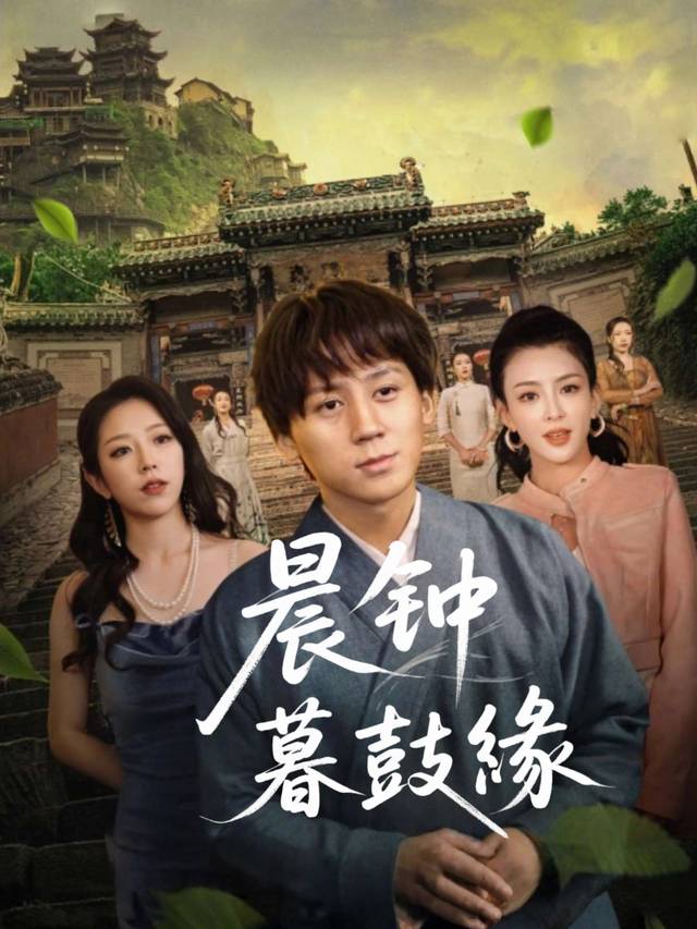晨钟暮鼓缘封面