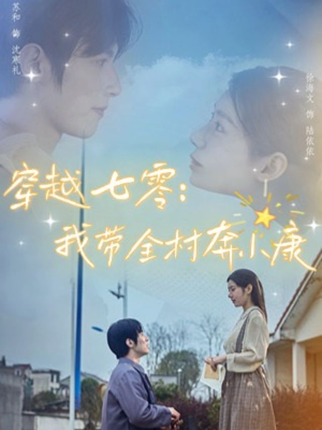 穿越七零:我带全村奔小康封面