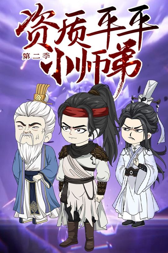 资质平平小师弟 第二季封面