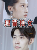 狸猫换女封面