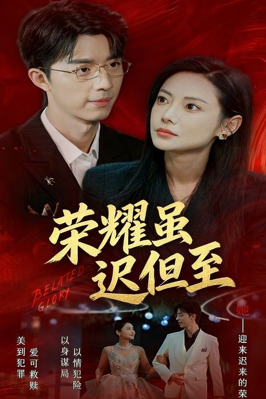 荣耀虽迟但至封面