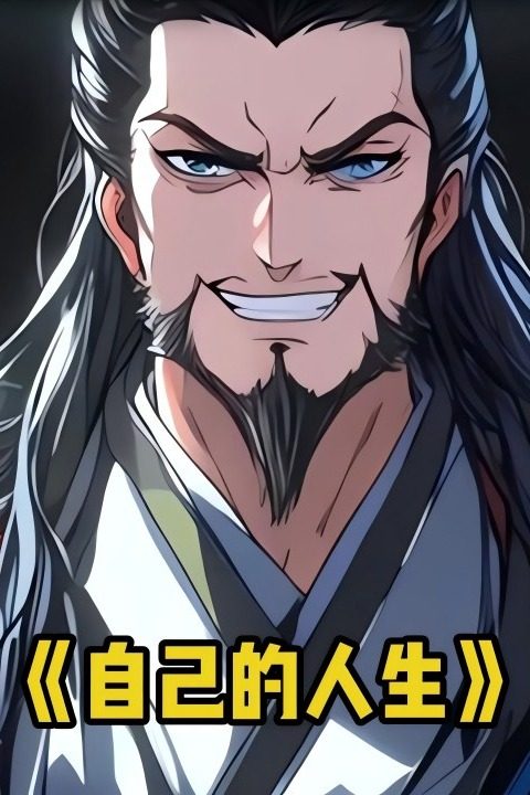自己的人生封面