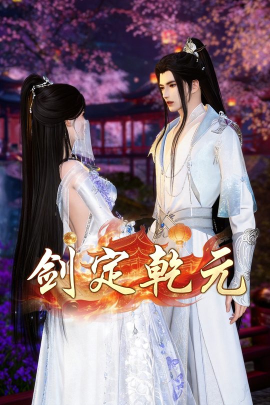 剑定乾元封面