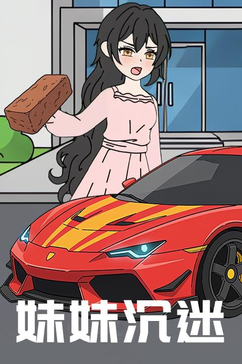 妹妹沉迷封面