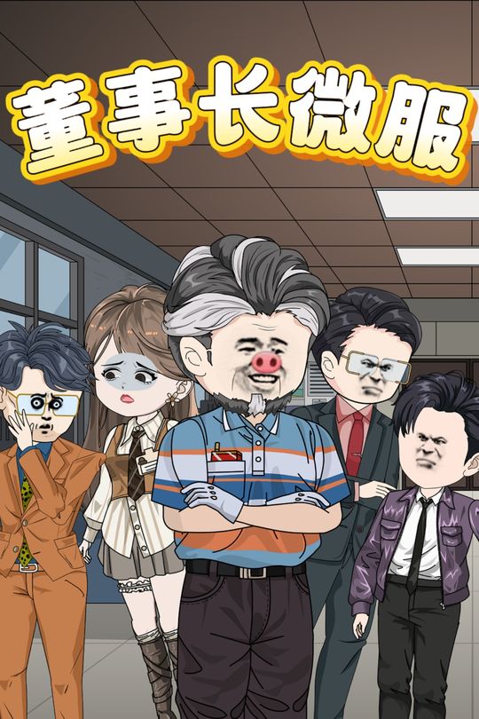 董事长微服封面