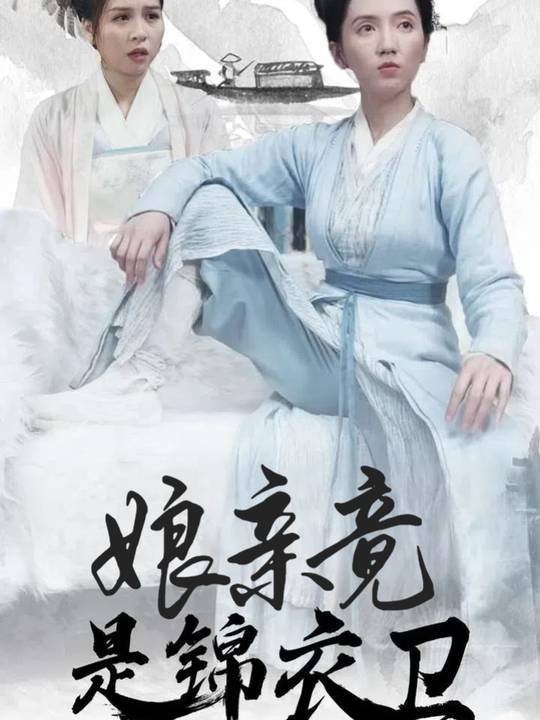娘亲竟是锦衣卫封面