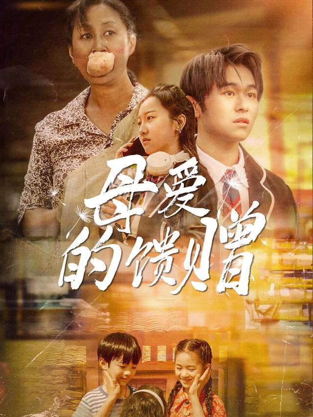 母爱的馈赠封面