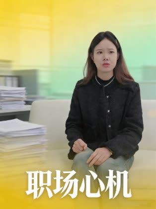 职场心机封面