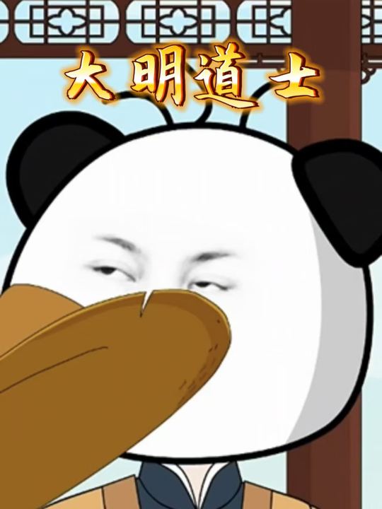 大明道士封面