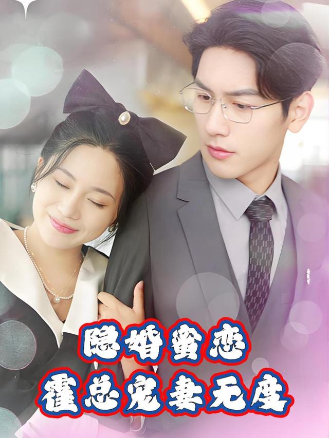 隐婚蜜恋:霍总宠妻无度封面