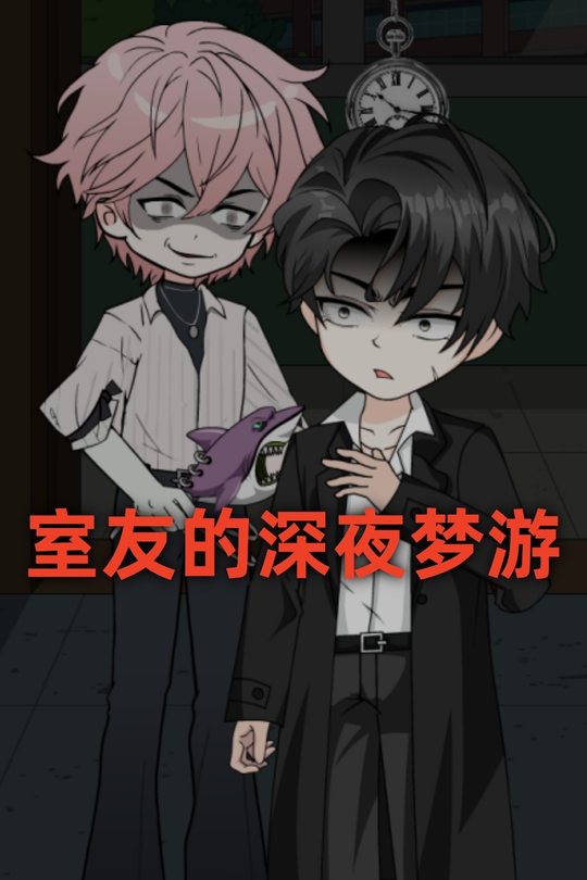 室友的深夜梦游封面