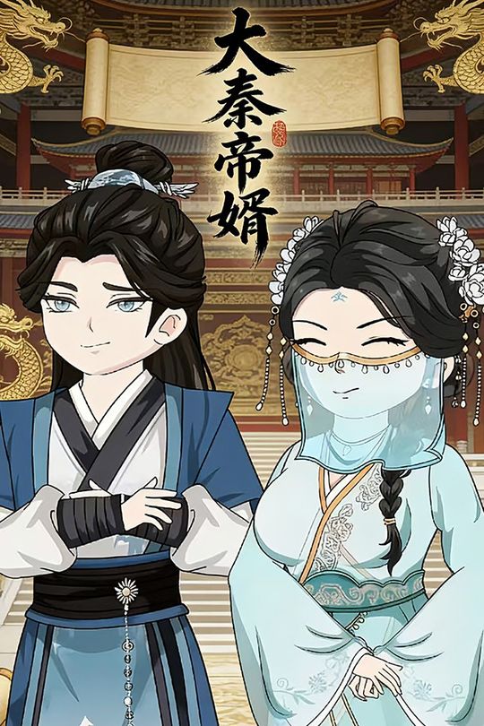大秦帝婿封面