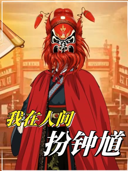 我在人间扮钟馗封面