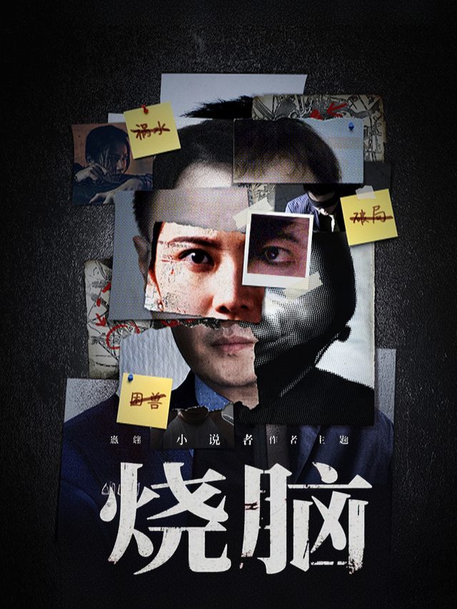 烧脑封面