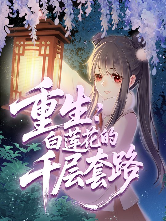 重生:白莲花的千层套路封面