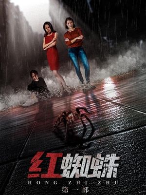 合集 · 红蜘蛛第一部(下)封面