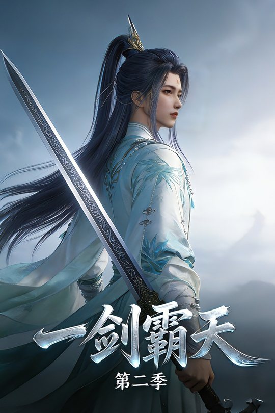 一剑霸天 第二季封面