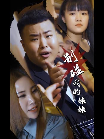 别碰我的妹妹封面