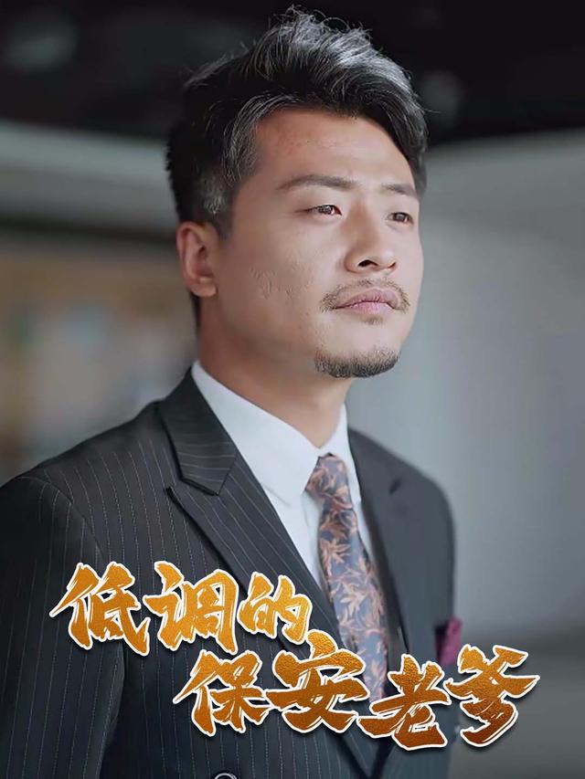 低调的保安老爹封面