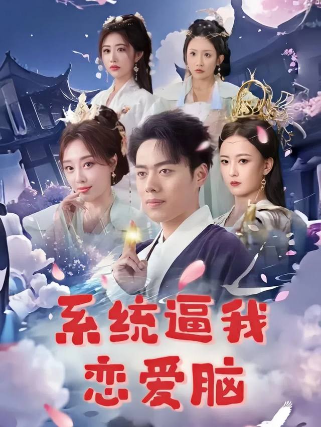 系统逼我恋爱脑封面
