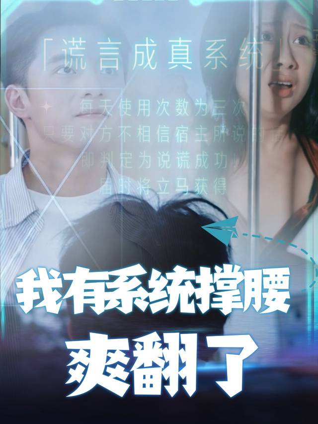 我有系统撑腰,爽翻了封面