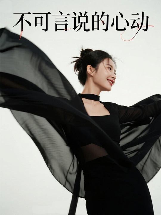 不可言说的心动封面